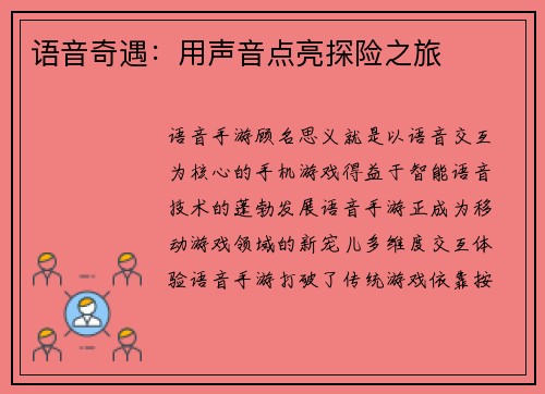 语音奇遇：用声音点亮探险之旅