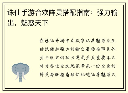 诛仙手游合欢阵灵搭配指南：强力输出，魅惑天下
