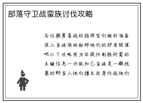 部落守卫战蛮族讨伐攻略
