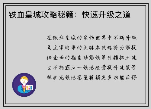 铁血皇城攻略秘籍：快速升级之道