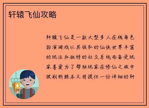 轩辕飞仙攻略