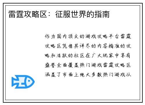雷霆攻略区：征服世界的指南