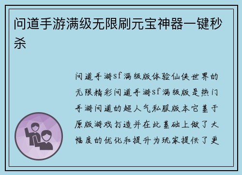 问道手游满级无限刷元宝神器一键秒杀