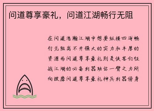 问道尊享豪礼，问道江湖畅行无阻