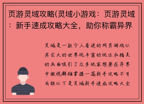页游灵域攻略(灵域小游戏：页游灵域：新手速成攻略大全，助你称霸异界)