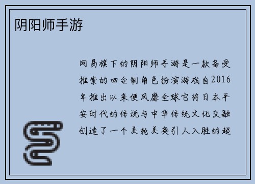 阴阳师手游