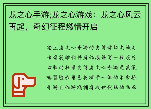 龙之心手游;龙之心游戏：龙之心风云再起，奇幻征程燃情开启