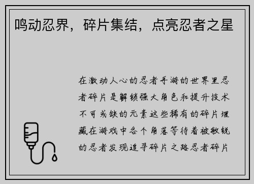 鸣动忍界，碎片集结，点亮忍者之星