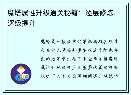 魔塔属性升级通关秘籍：逐层修炼，逐级提升