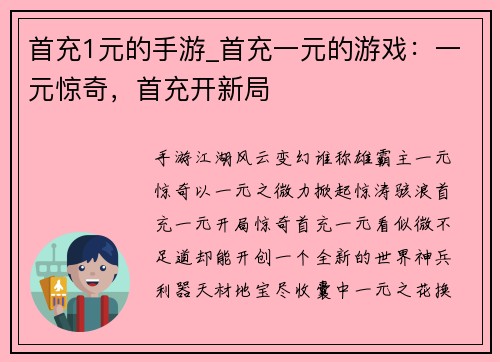首充1元的手游_首充一元的游戏：一元惊奇，首充开新局