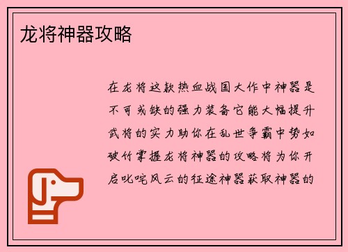 龙将神器攻略