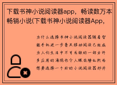 下载书神小说阅读器app，畅读数万本畅销小说(下载书神小说阅读器App，畅读畅销小说，继续阅读)