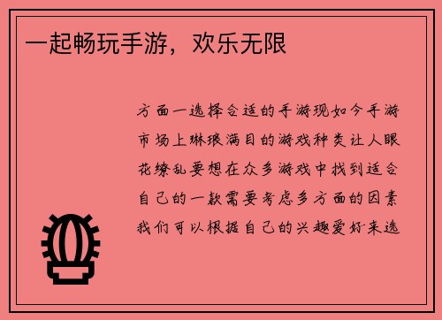 一起畅玩手游，欢乐无限