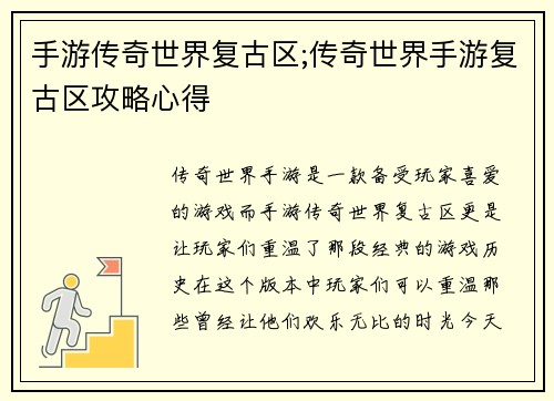 手游传奇世界复古区;传奇世界手游复古区攻略心得