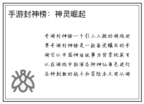 手游封神榜：神灵崛起