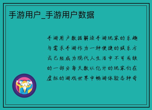 手游用户_手游用户数据