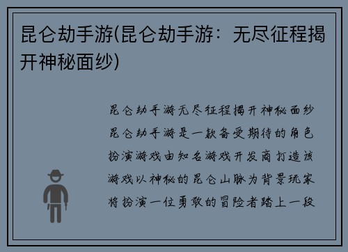昆仑劫手游(昆仑劫手游：无尽征程揭开神秘面纱)