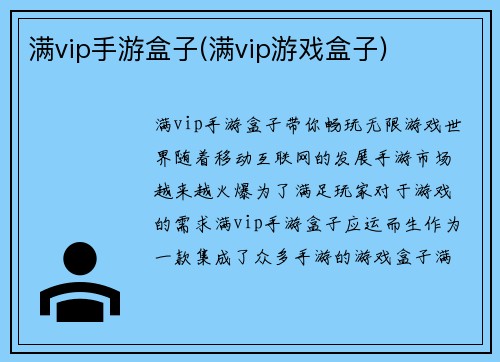 满vip手游盒子(满vip游戏盒子)