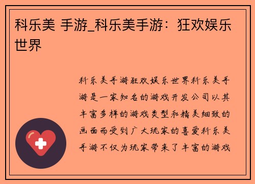科乐美 手游_科乐美手游：狂欢娱乐世界