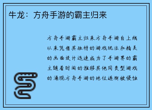 牛龙：方舟手游的霸主归来