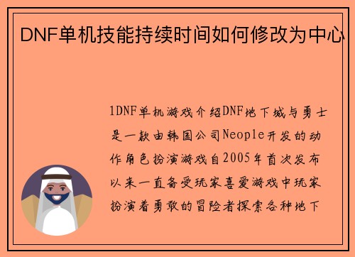 DNF单机技能持续时间如何修改为中心