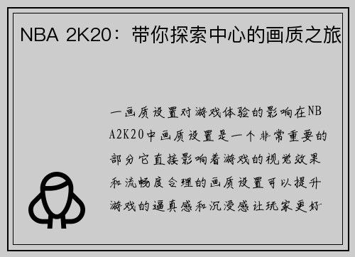NBA 2K20：带你探索中心的画质之旅