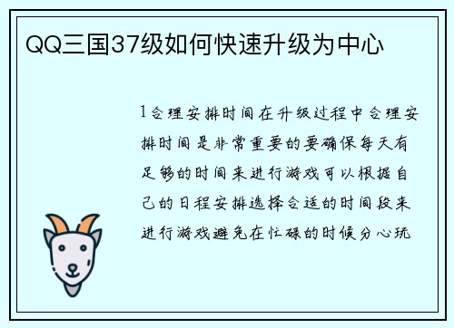 QQ三国37级如何快速升级为中心
