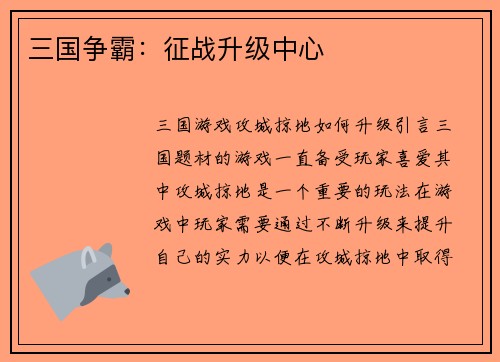 三国争霸：征战升级中心