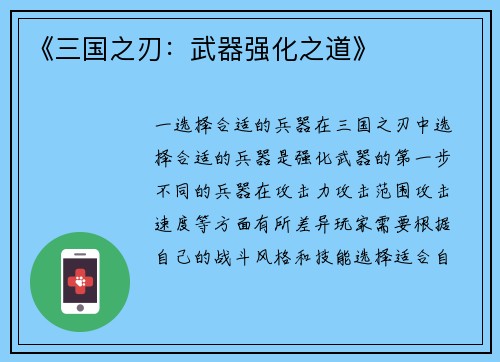 《三国之刃：武器强化之道》