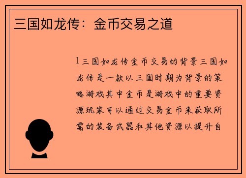 三国如龙传：金币交易之道