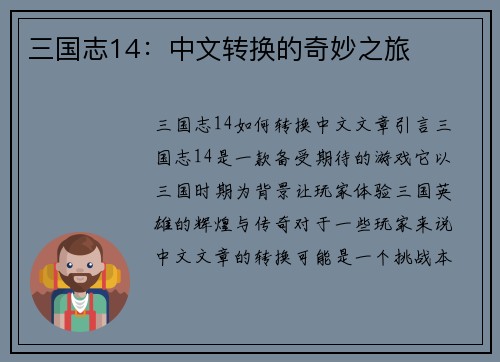 三国志14：中文转换的奇妙之旅