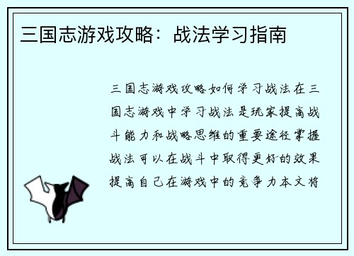 三国志游戏攻略：战法学习指南