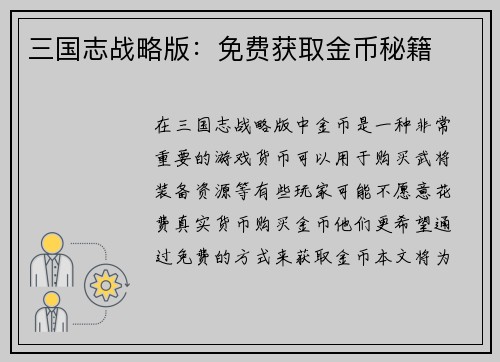 三国志战略版：免费获取金币秘籍