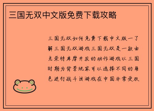 三国无双中文版免费下载攻略