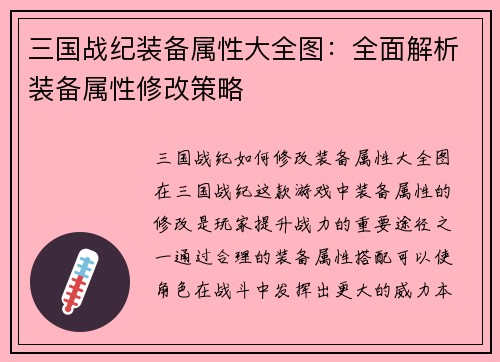 三国战纪装备属性大全图：全面解析装备属性修改策略