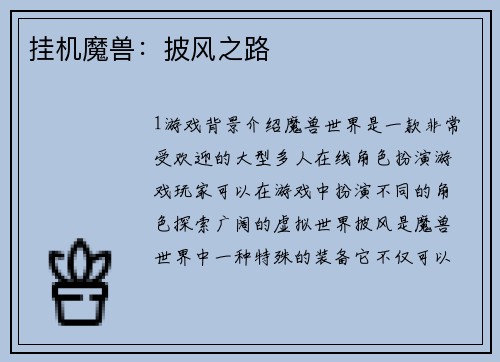 挂机魔兽：披风之路