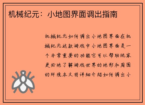 机械纪元：小地图界面调出指南