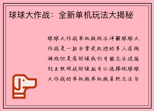 球球大作战：全新单机玩法大揭秘