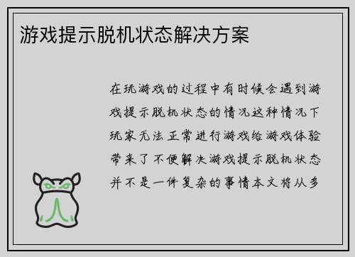 游戏提示脱机状态解决方案