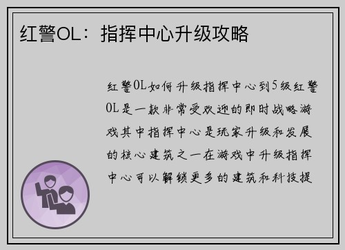 红警OL：指挥中心升级攻略