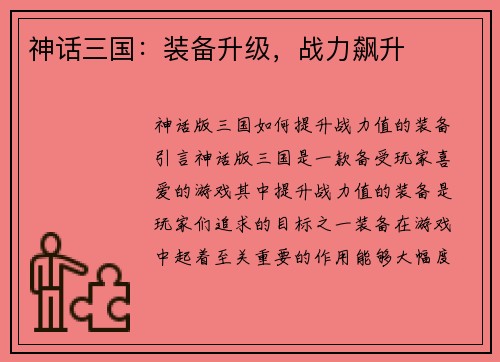 神话三国：装备升级，战力飙升