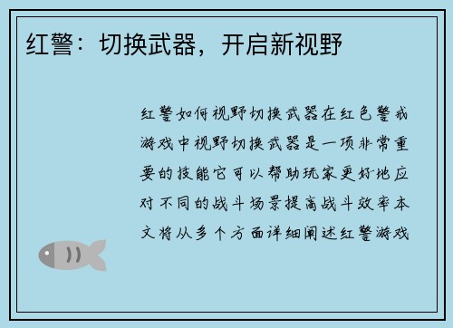 红警：切换武器，开启新视野