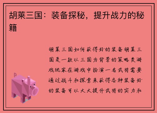 胡莱三国：装备探秘，提升战力的秘籍