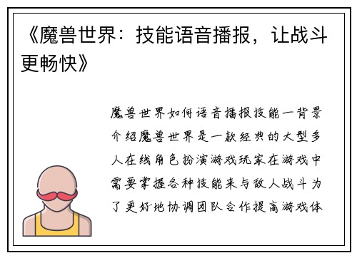 《魔兽世界：技能语音播报，让战斗更畅快》