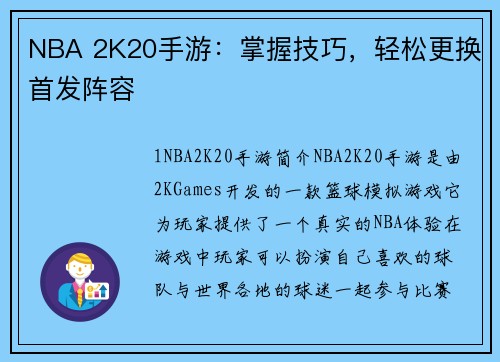 NBA 2K20手游：掌握技巧，轻松更换首发阵容