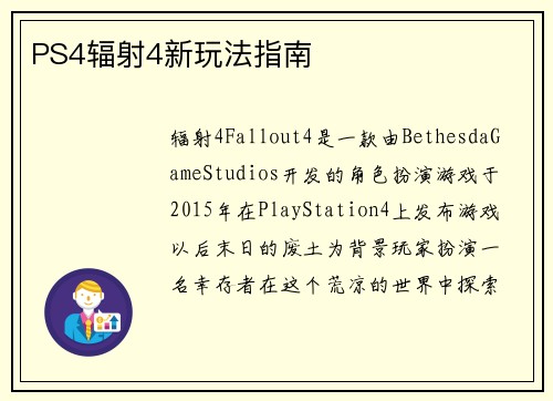 PS4辐射4新玩法指南