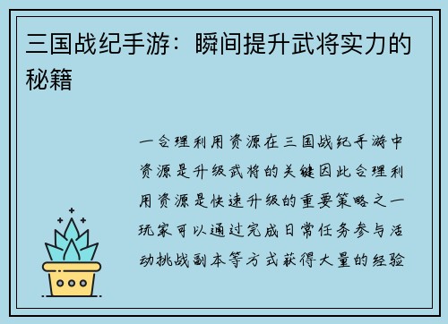 三国战纪手游：瞬间提升武将实力的秘籍