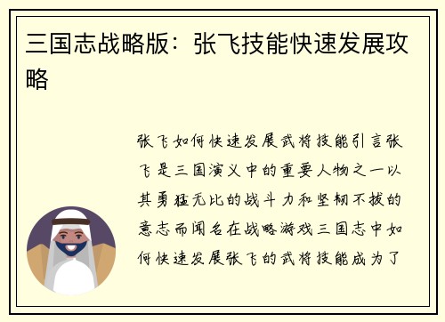 三国志战略版：张飞技能快速发展攻略