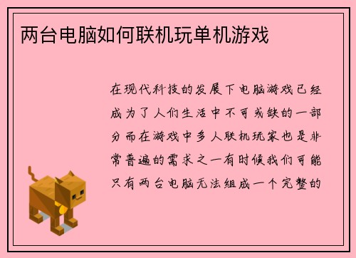 两台电脑如何联机玩单机游戏