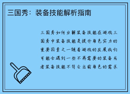 三国秀：装备技能解析指南